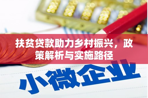 长沙扶贫贷款助力乡村振兴，政策解析与实施路径