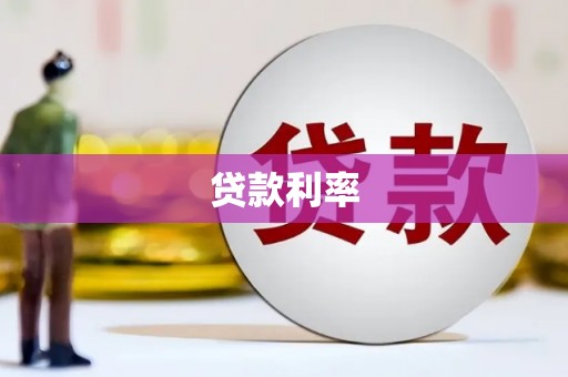 长沙贷款利率