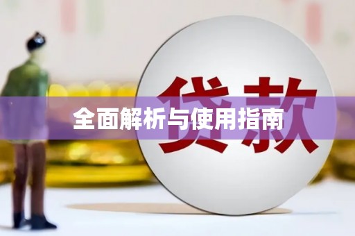 长沙全面解析与使用指南
