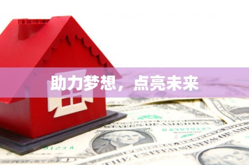 长沙助力梦想，点亮未来