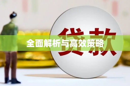 长沙全面解析与高效策略