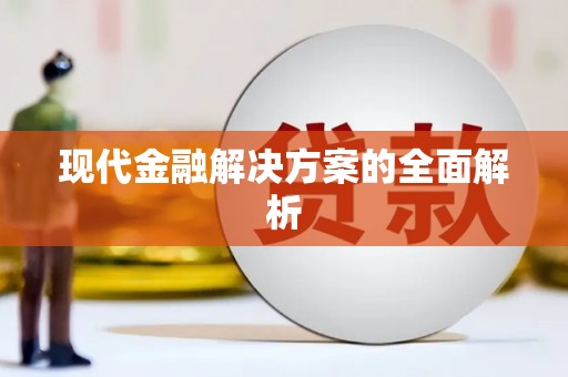 长沙现代金融解决方案的全面解析