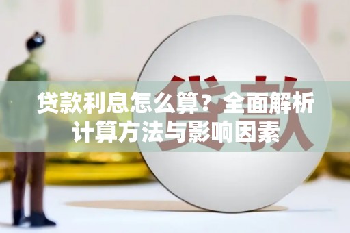 长沙贷款利息怎么算？全面解析计算方法与影响因素