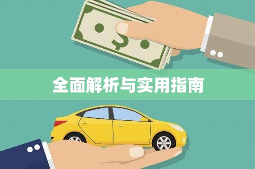 长沙全面解析与实用指南
