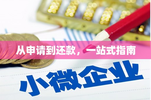 长沙从申请到还款，一站式指南