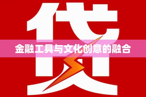 长沙金融工具与文化创意的融合